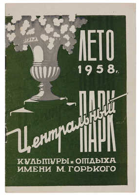 Центральный парк культуры и отдыха им. М. Горького. Лето 1958. М., 1958.